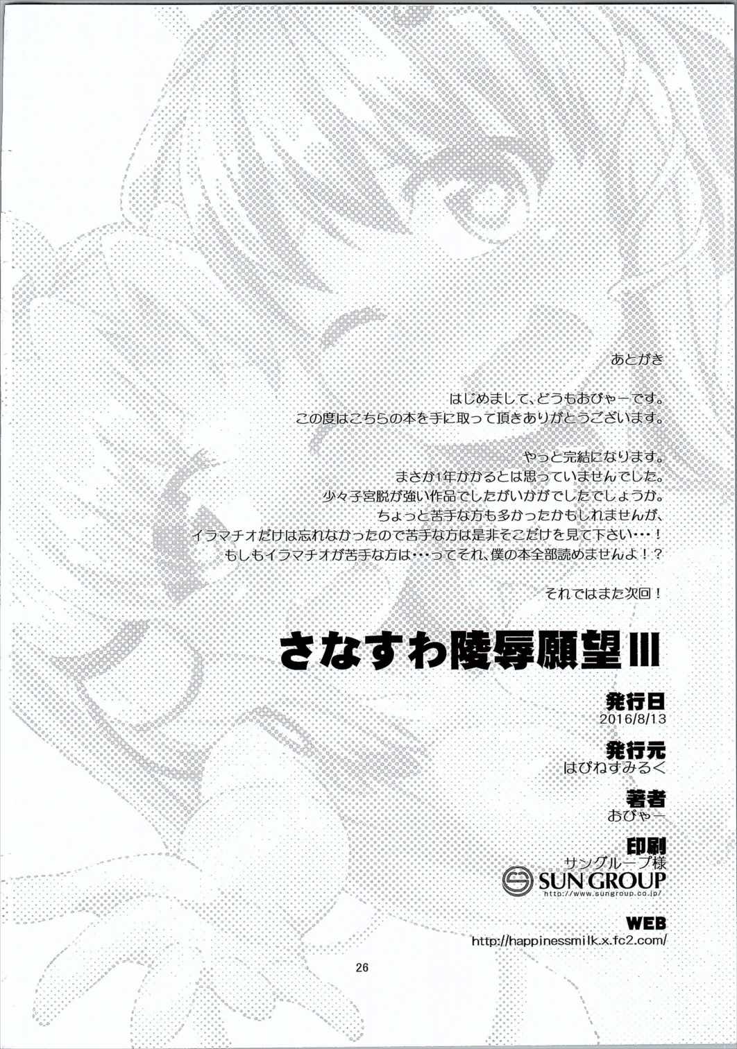 さなすわ陵辱願望Ⅲ 24ページ