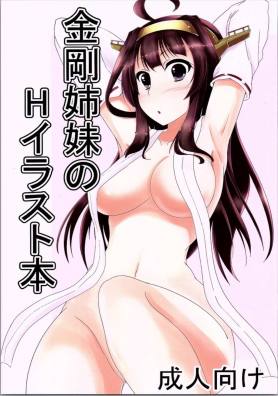 金剛姉妹のHなイラスト本