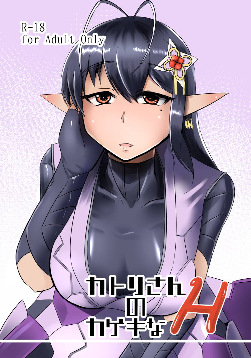 カトリさんのカゲキなH 1ページ