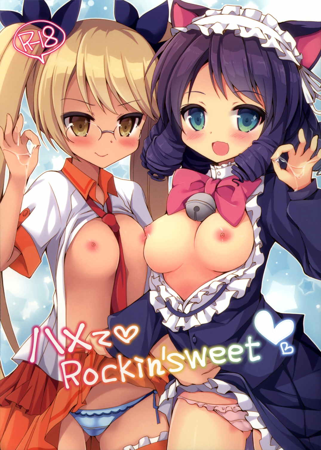 ハメてRokin’sweet 1ページ