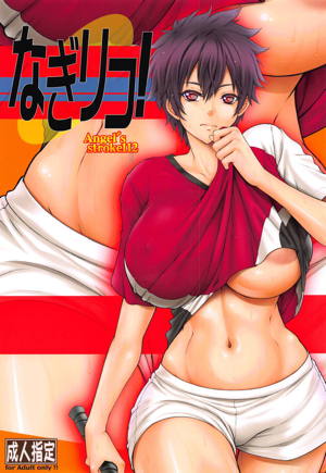 なぎリコ!