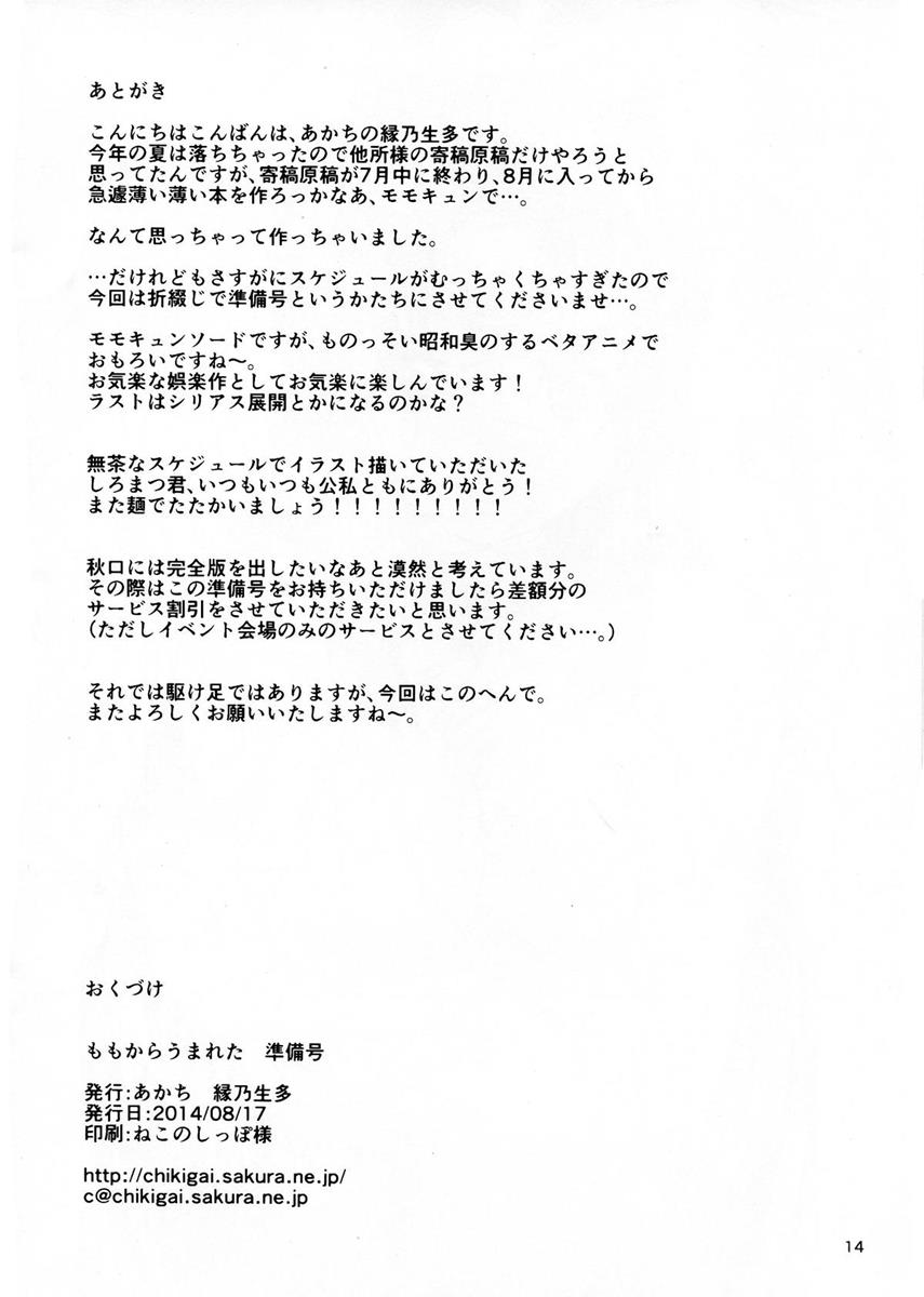 ももからうまれた 準備号 13ページ