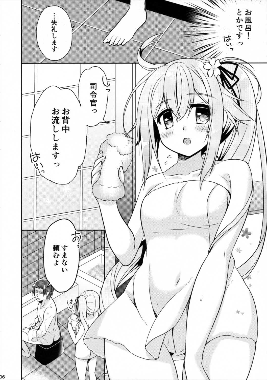 司令官、お背中お流しいたします、はいっ。 5ページ