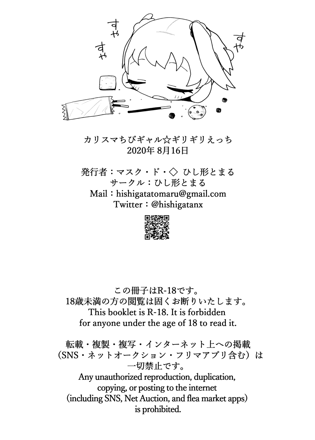 カリスマちびギャル☆ギリギリえっち 23ページ