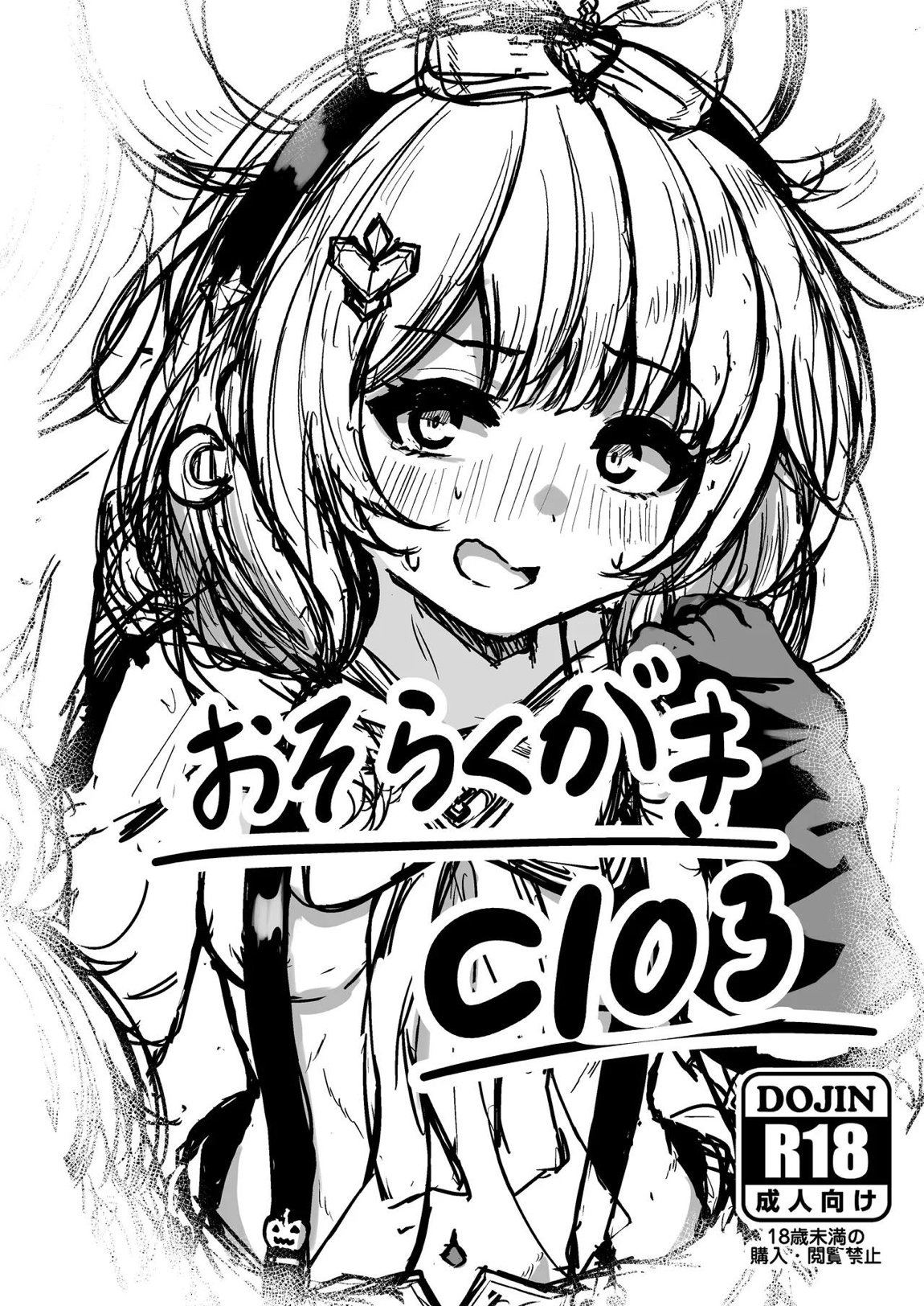 おそらくがきC103 1ページ