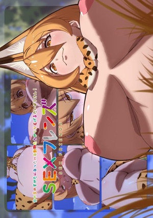 けものフレンズとSEXフレンズ ~初めての出会い~