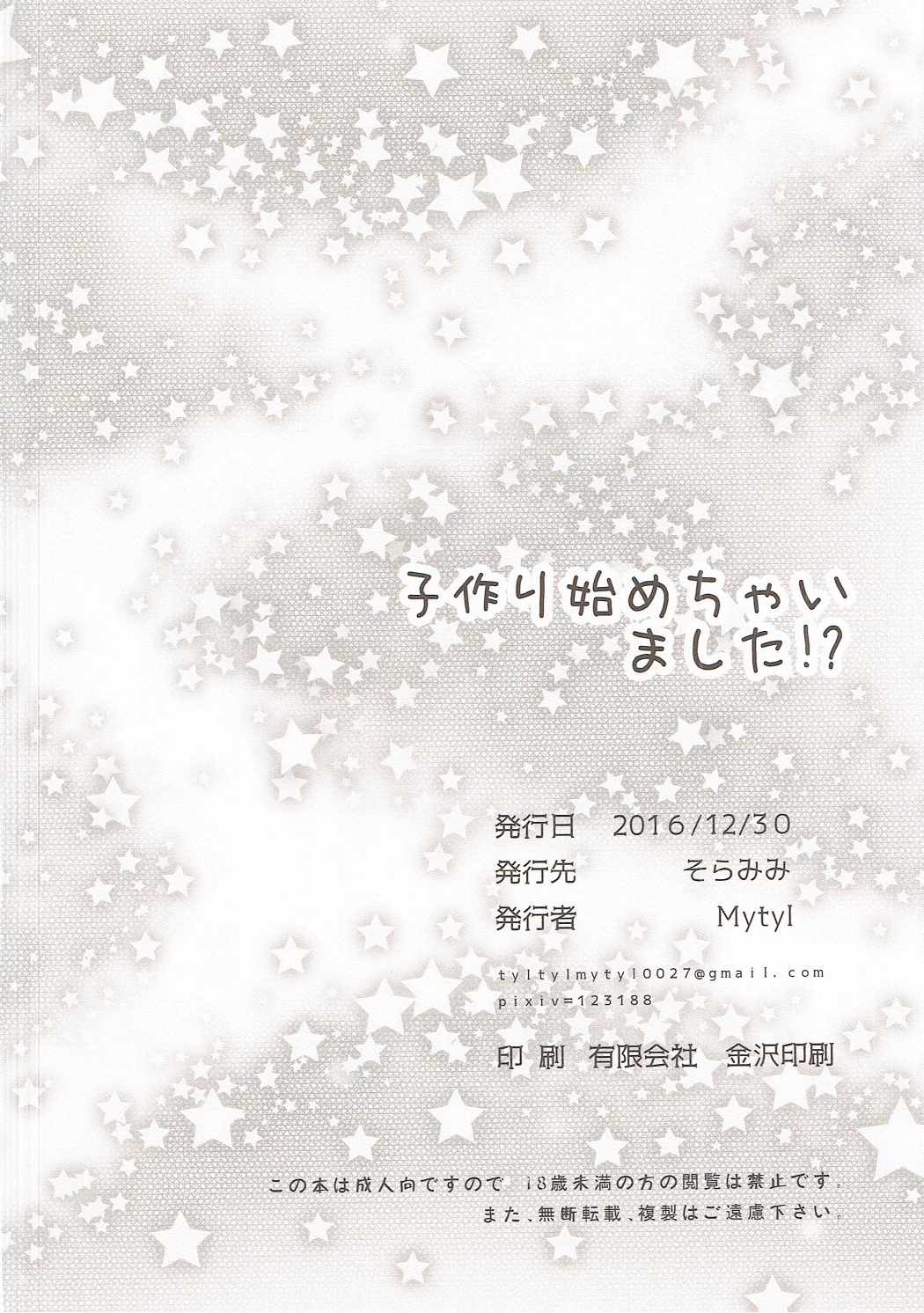 子作り始めちゃいました!？ 23ページ