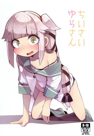 ちいさいゆらさん