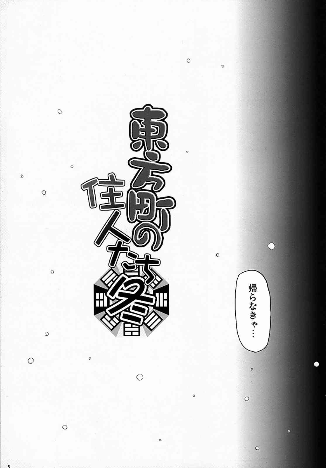 東方町の住人たち 冬 6ページ