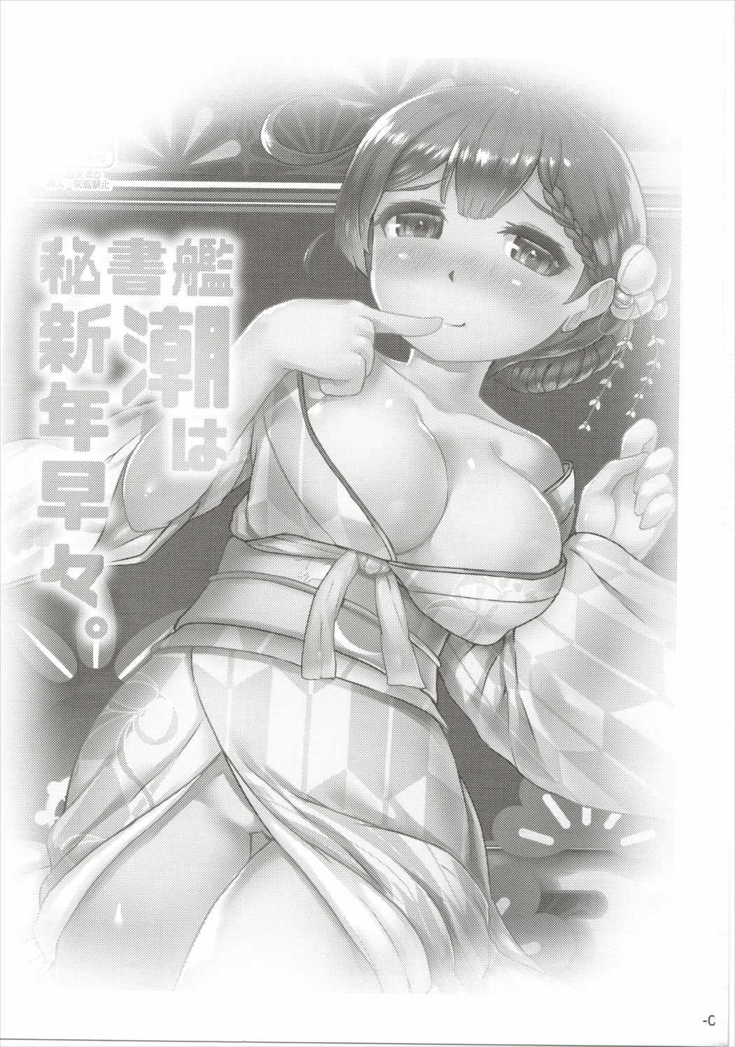 秘書艦潮は新年早々。 2ページ