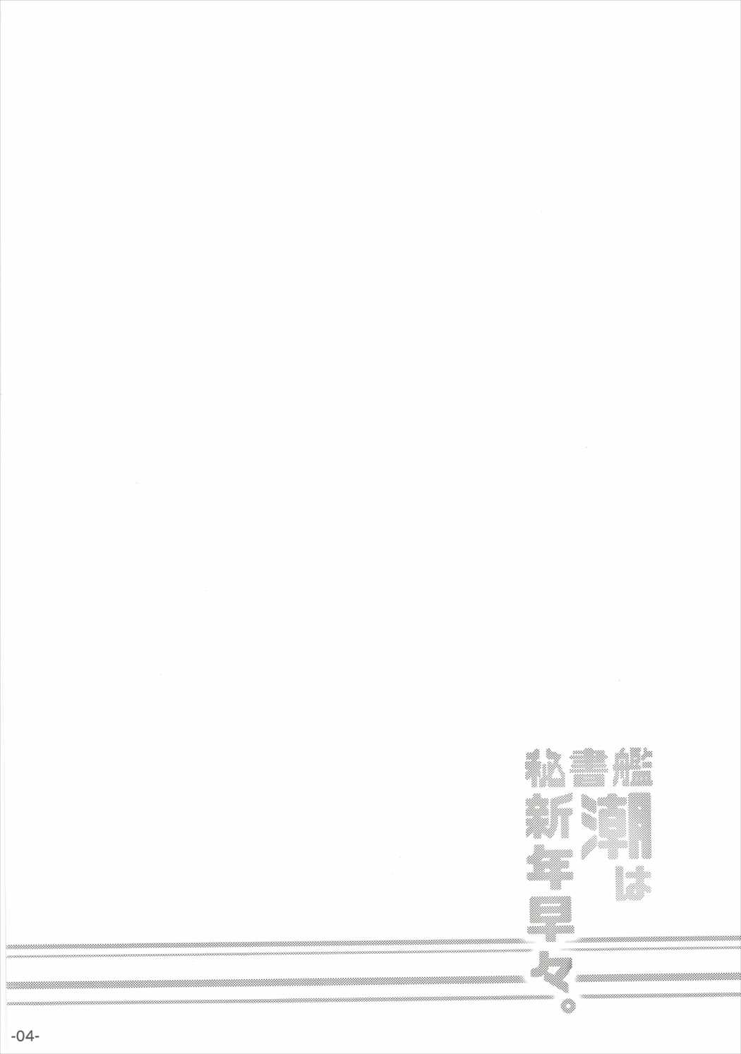 秘書艦潮は新年早々。 3ページ