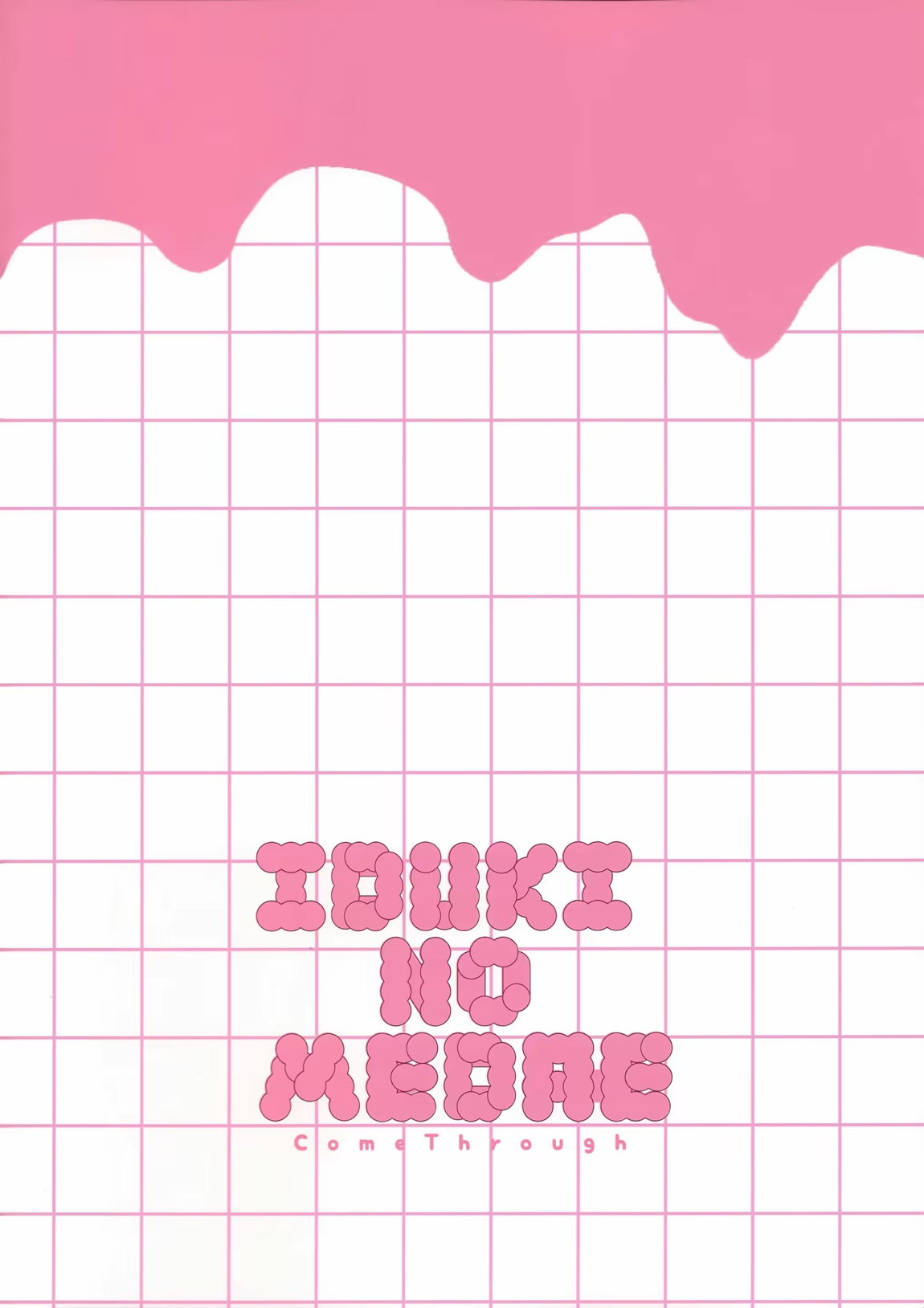 イブキのめばえ 16ページ