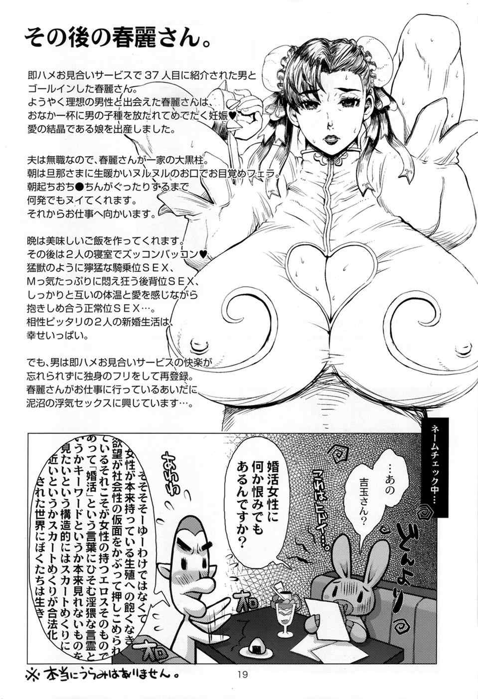 メタボリズム春麗 婚活中の美熟女チュンリーさん、本気の求婚セックス。 18ページ