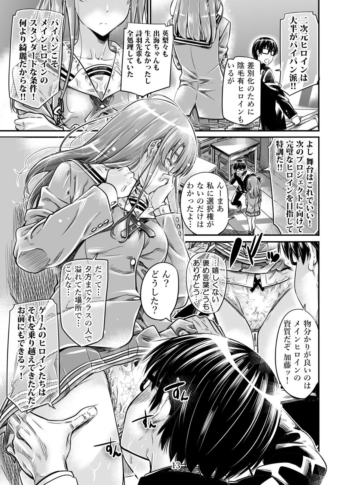 冴えないヒロインシリーズ vol.7 冴えない二人の進み方 13ページ
