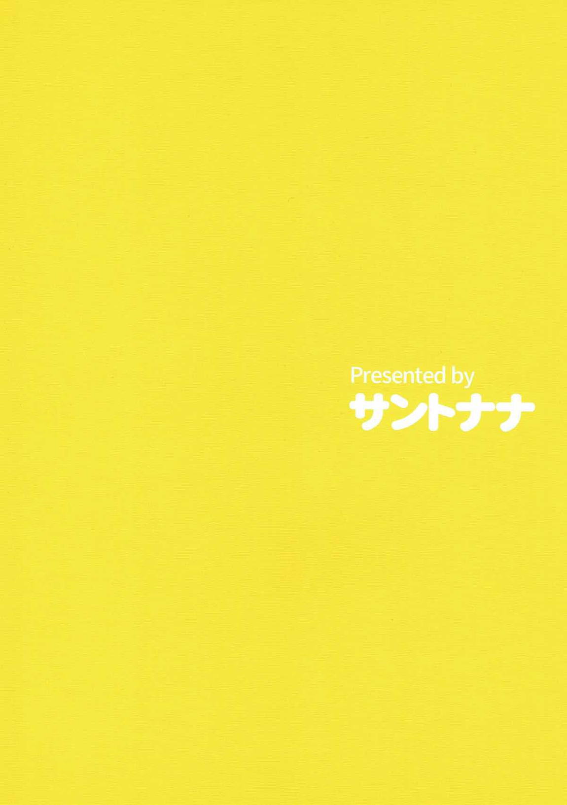 ズット待ッテイタカラ･･･ 18ページ