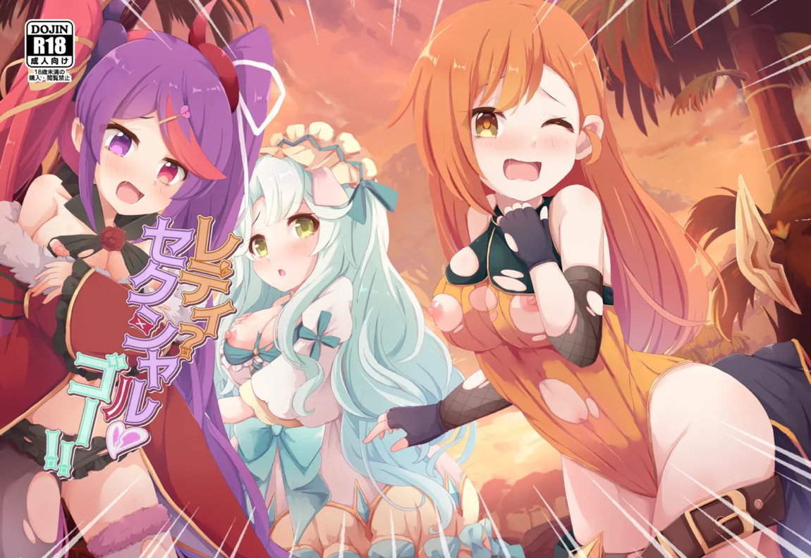 レディ・セクシャル・ゴー! 1ページ