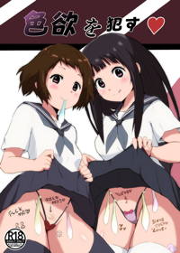 色欲を犯す