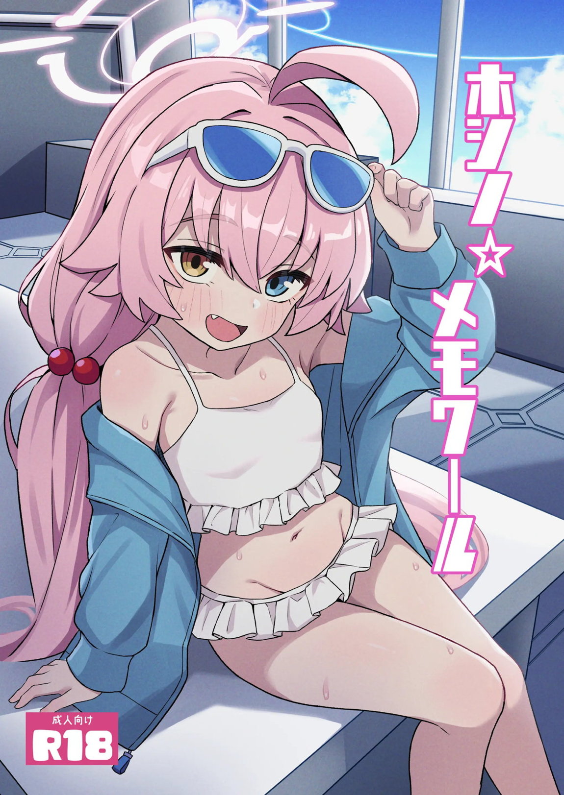ホシノ☆メモワール 1ページ