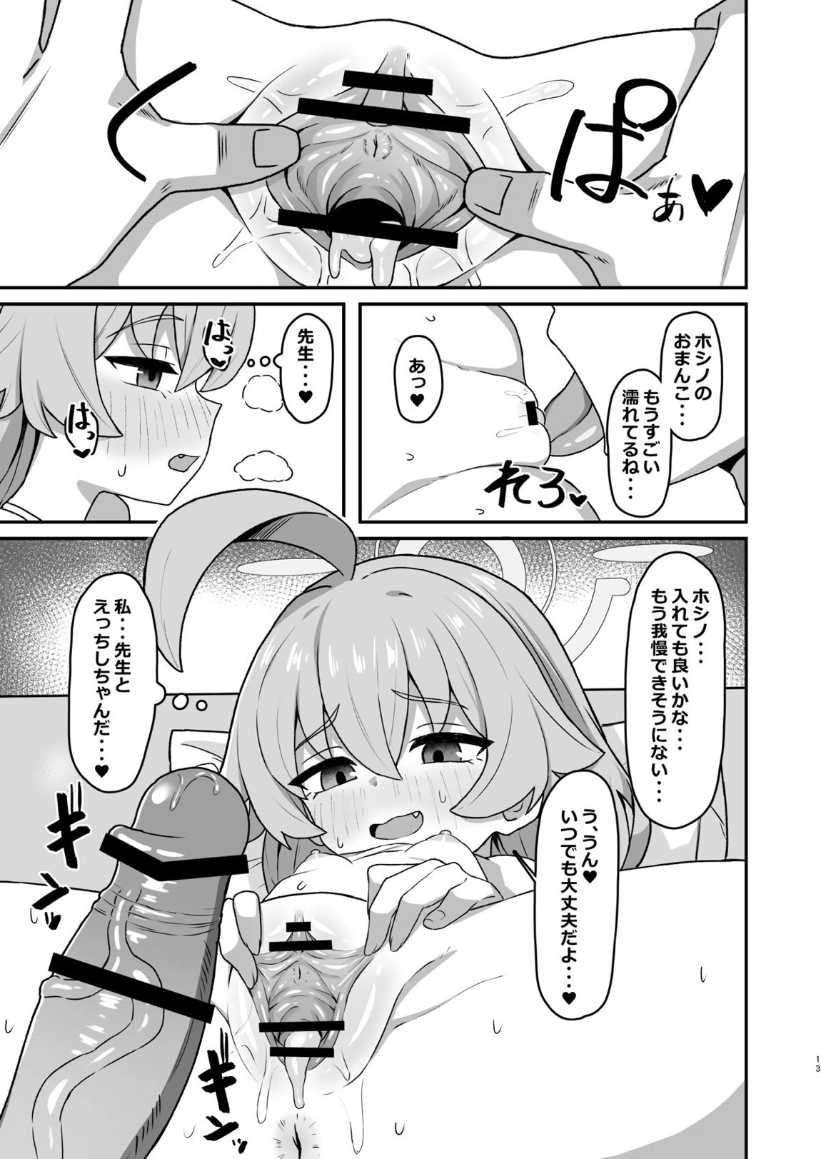 ホシノ☆メモワール 12ページ