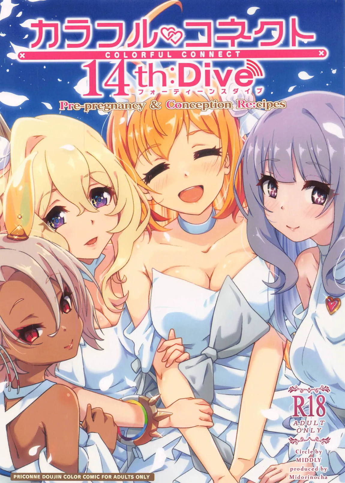 カラフルコネクト 14th：Dive 1ページ