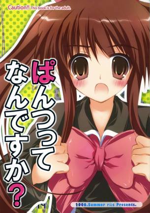 ぱんつってなんですか?