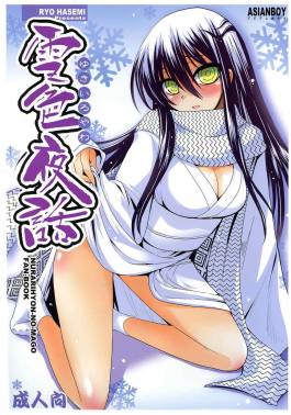 雪色夜話