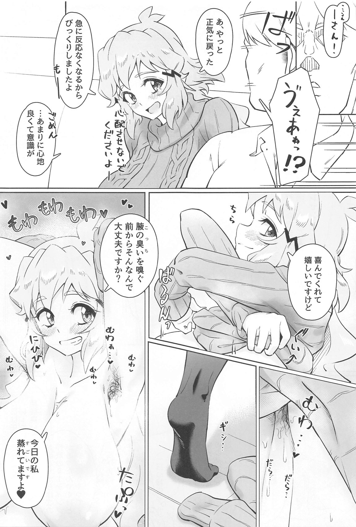 蒸れて腋汗 沃野に踊る 10ページ