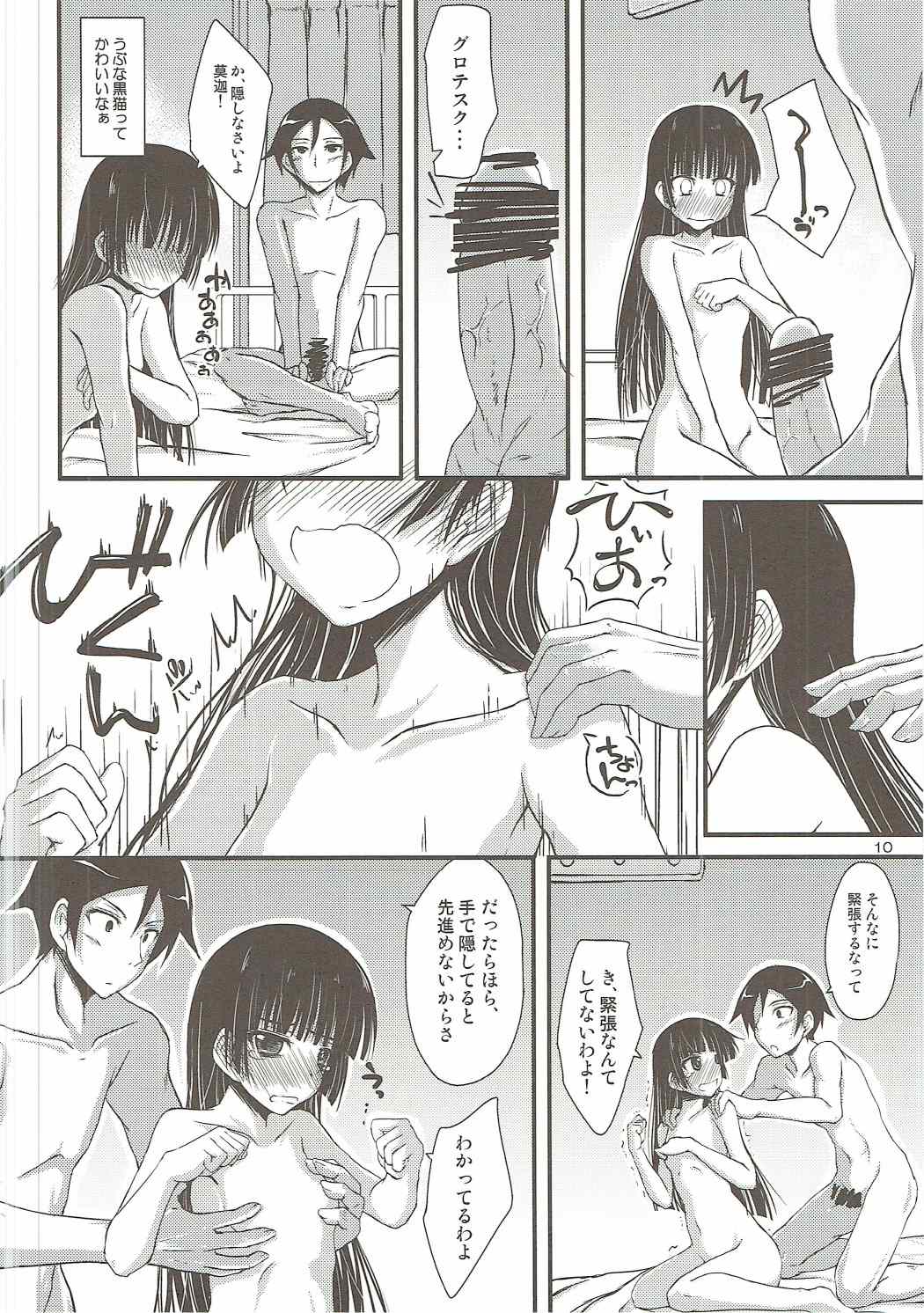俺の黒猫がこんなことするわけがない 9ページ