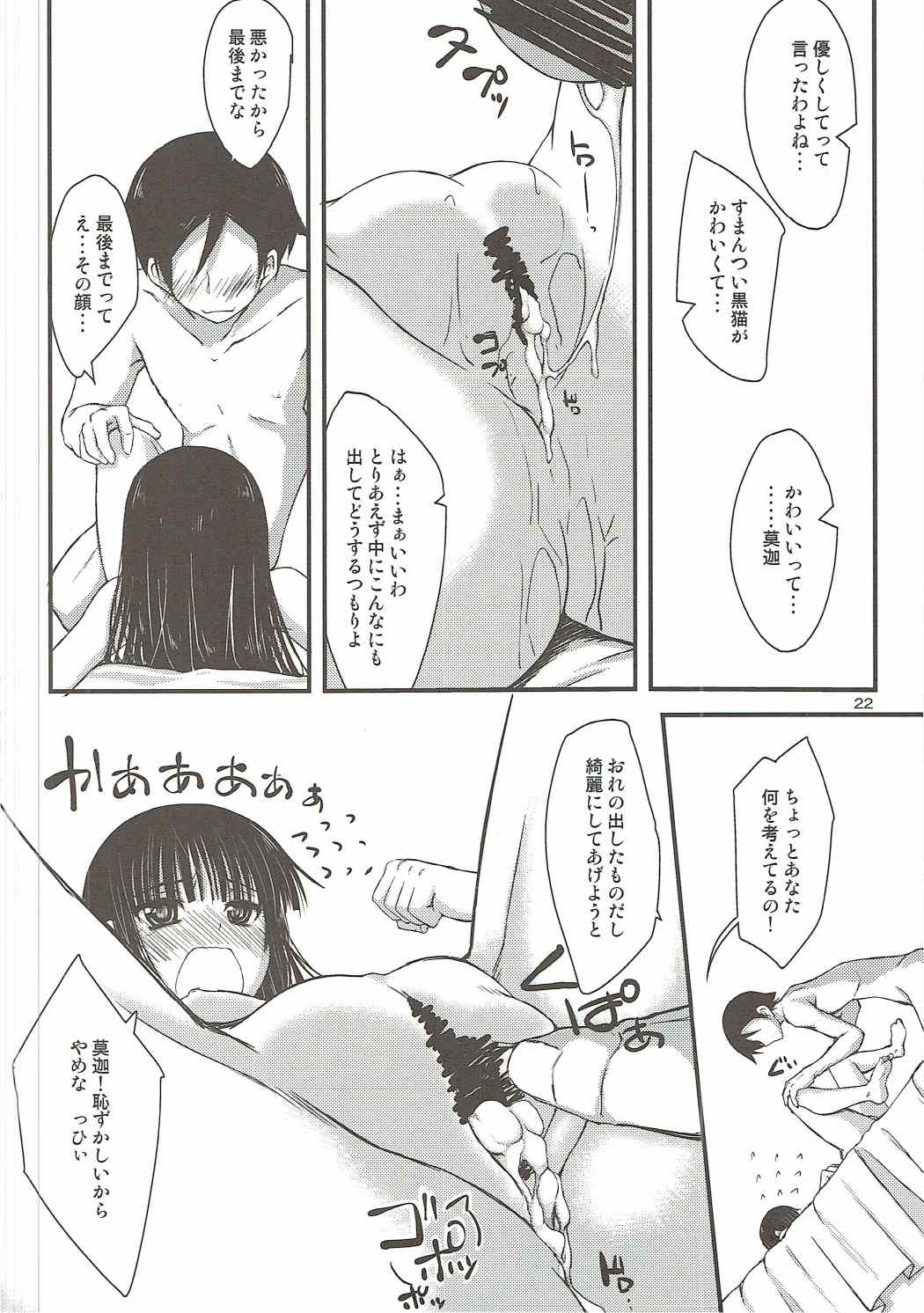 俺の黒猫がこんなことするわけがない 21ページ