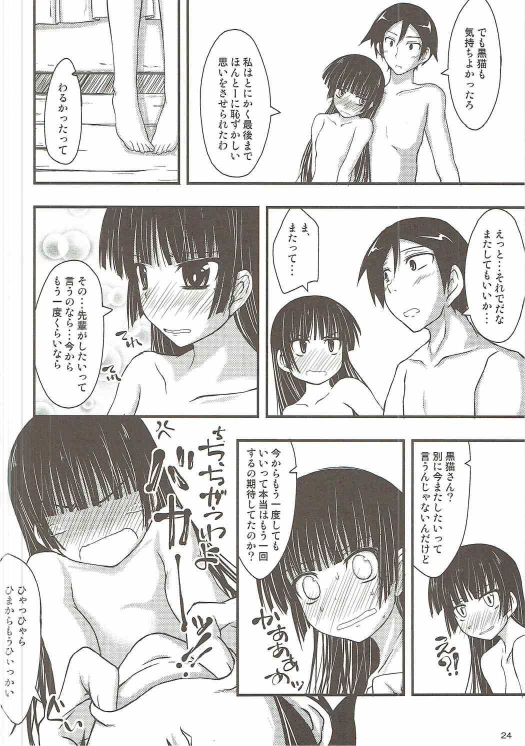 俺の黒猫がこんなことするわけがない 23ページ