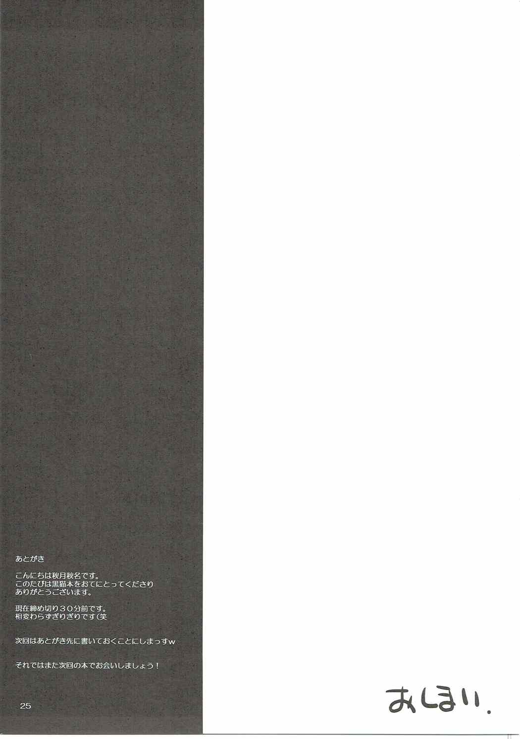 俺の黒猫がこんなことするわけがない 24ページ