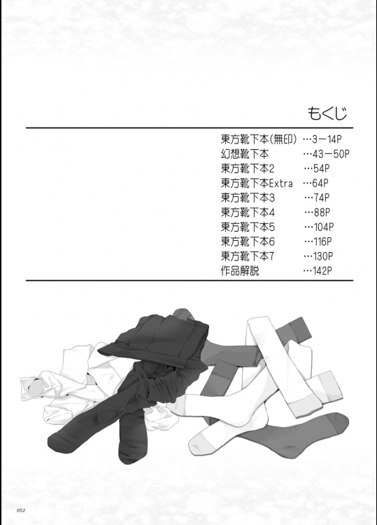 靴下大全 52ページ