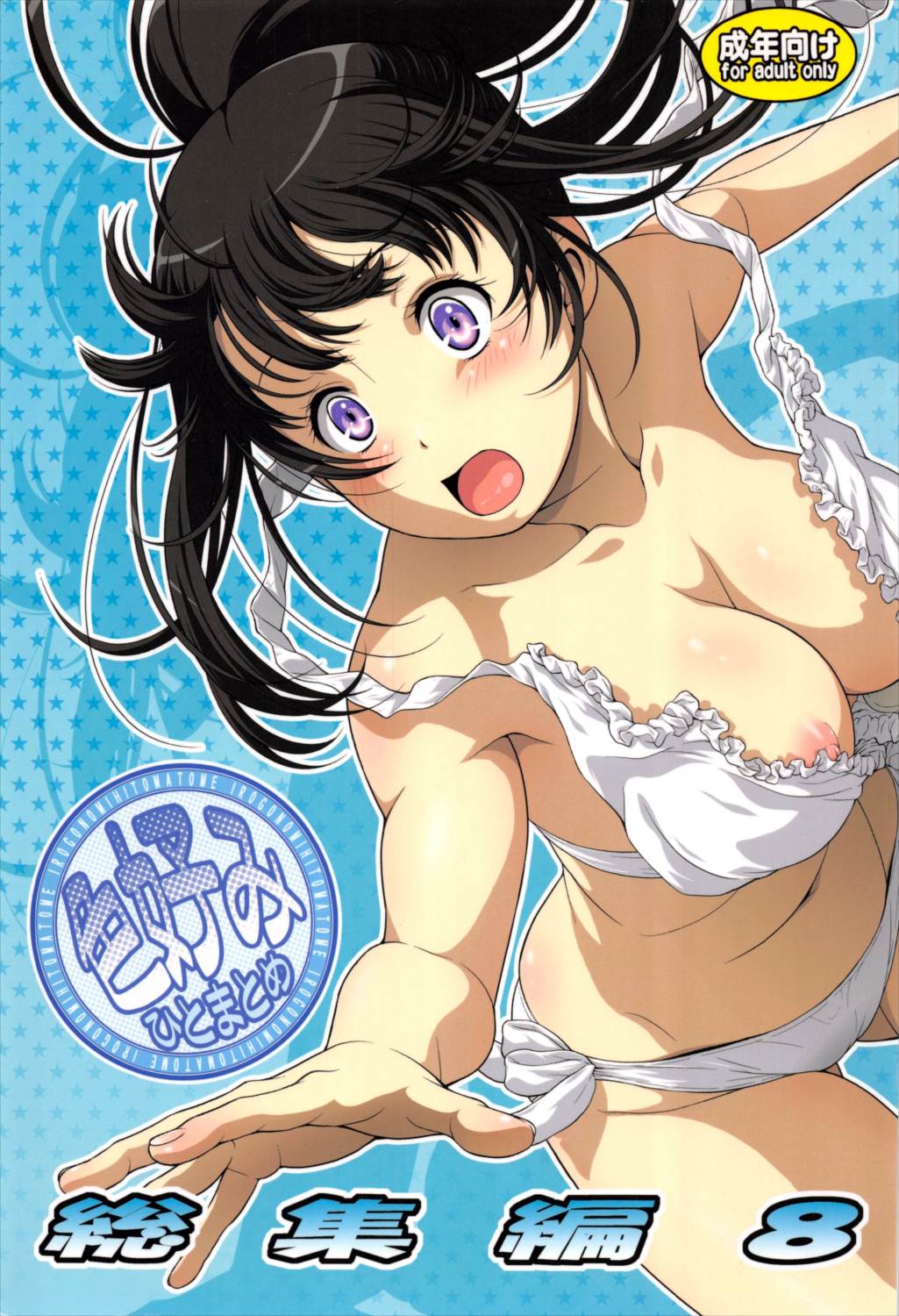 色好みひとまとめ 総集編8 1ページ