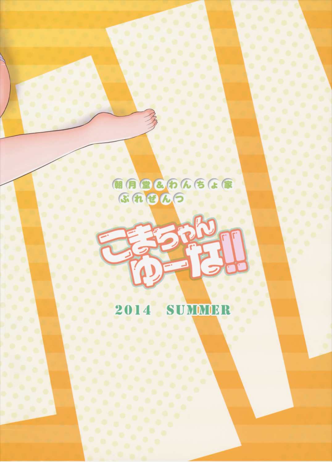 こまちゃんゆーな!! 26ページ