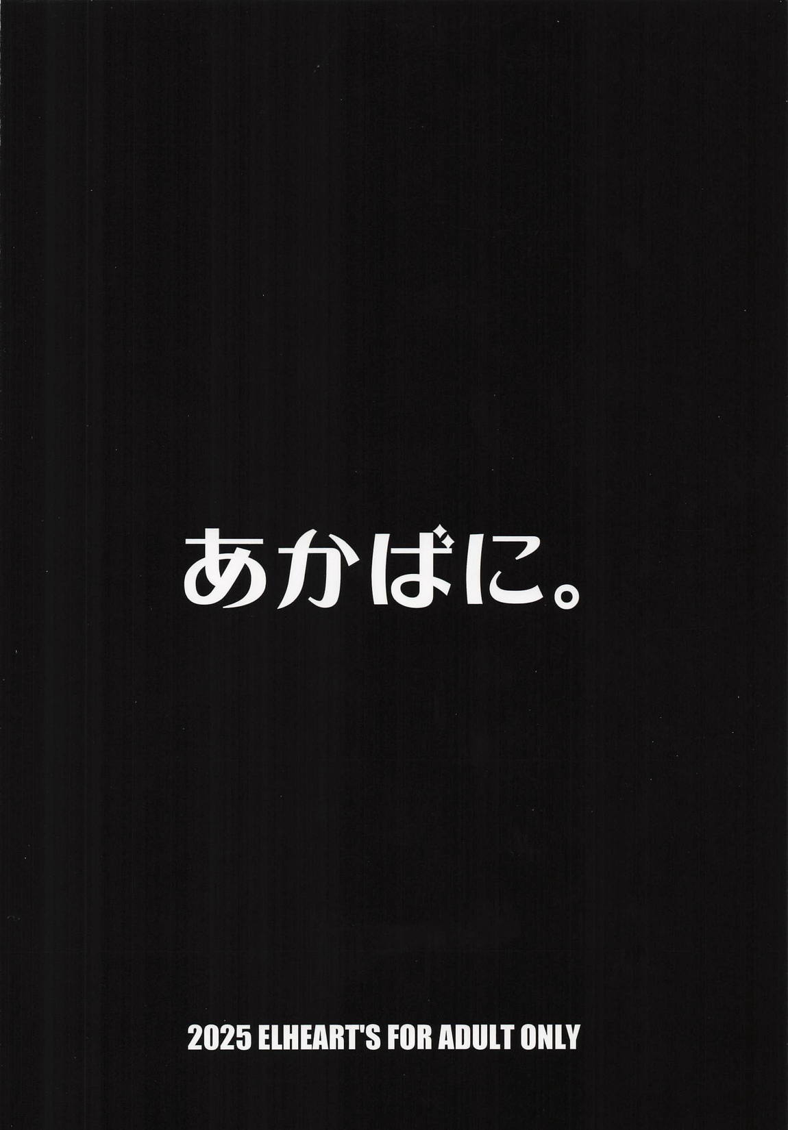 あかばに。 22ページ