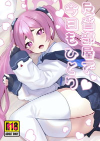 反省部屋で今日もひとり