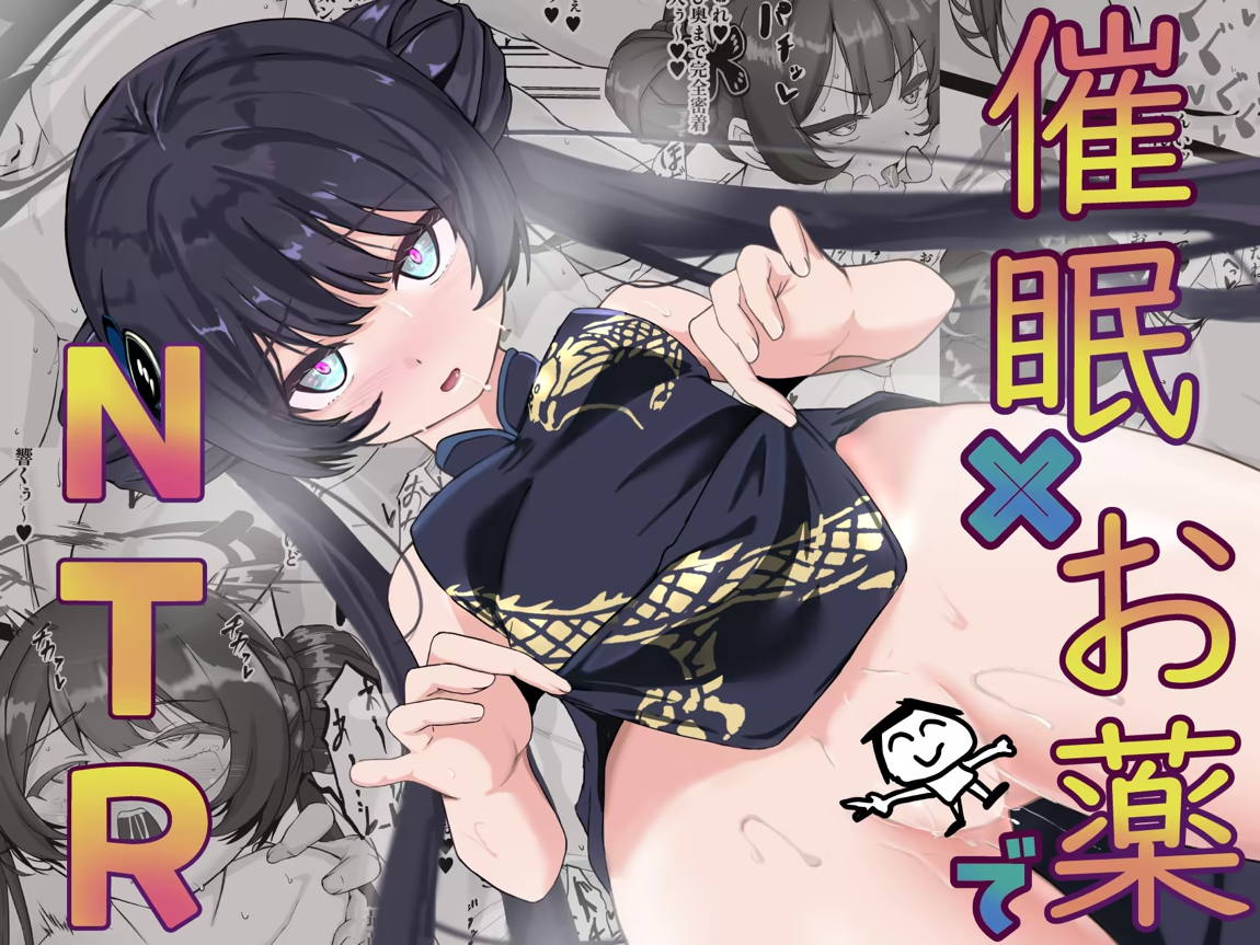 催眠×お薬でキサキを孕ませ本 1ページ