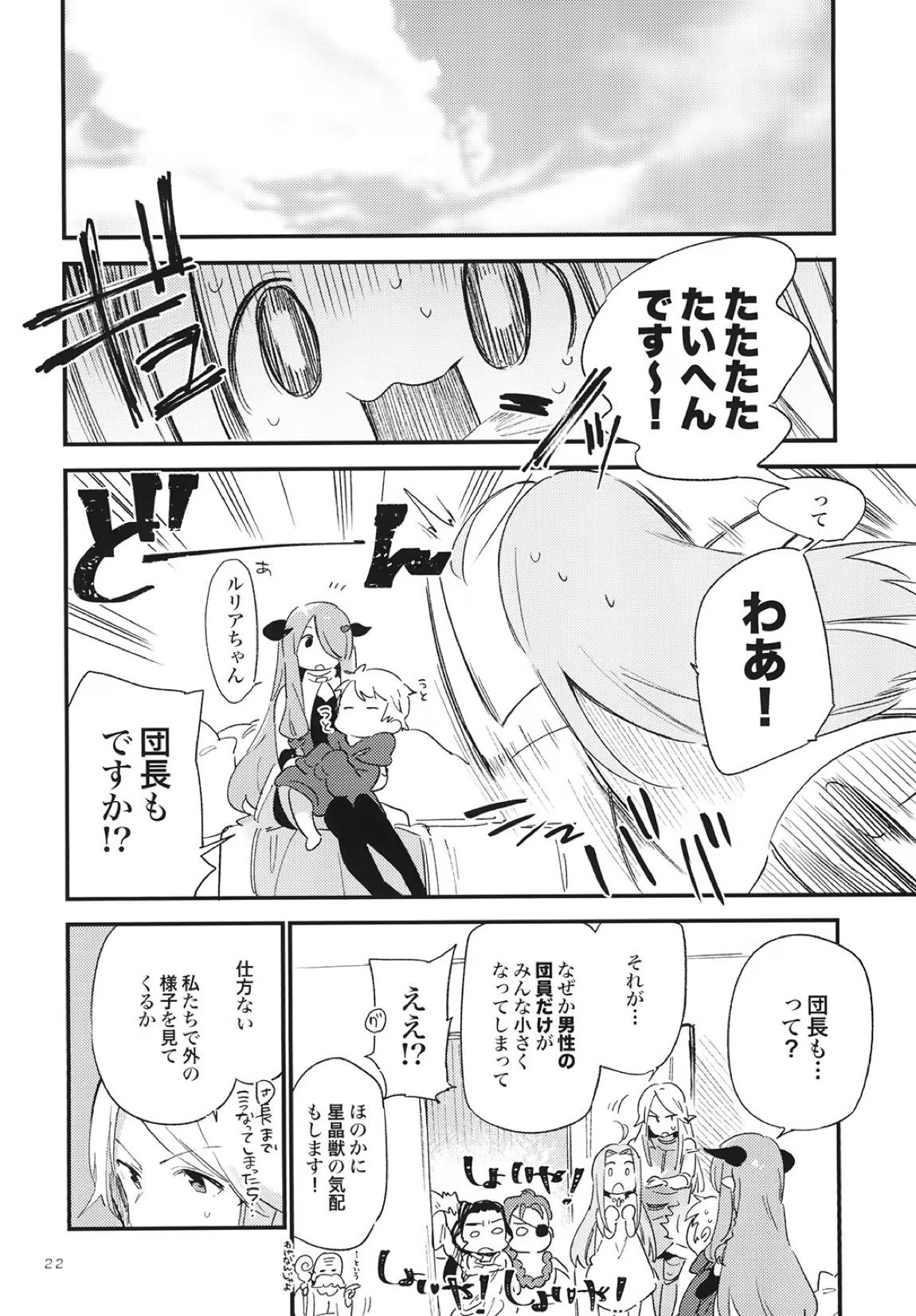団長ちゃんがちいさくなっちゃった 22ページ