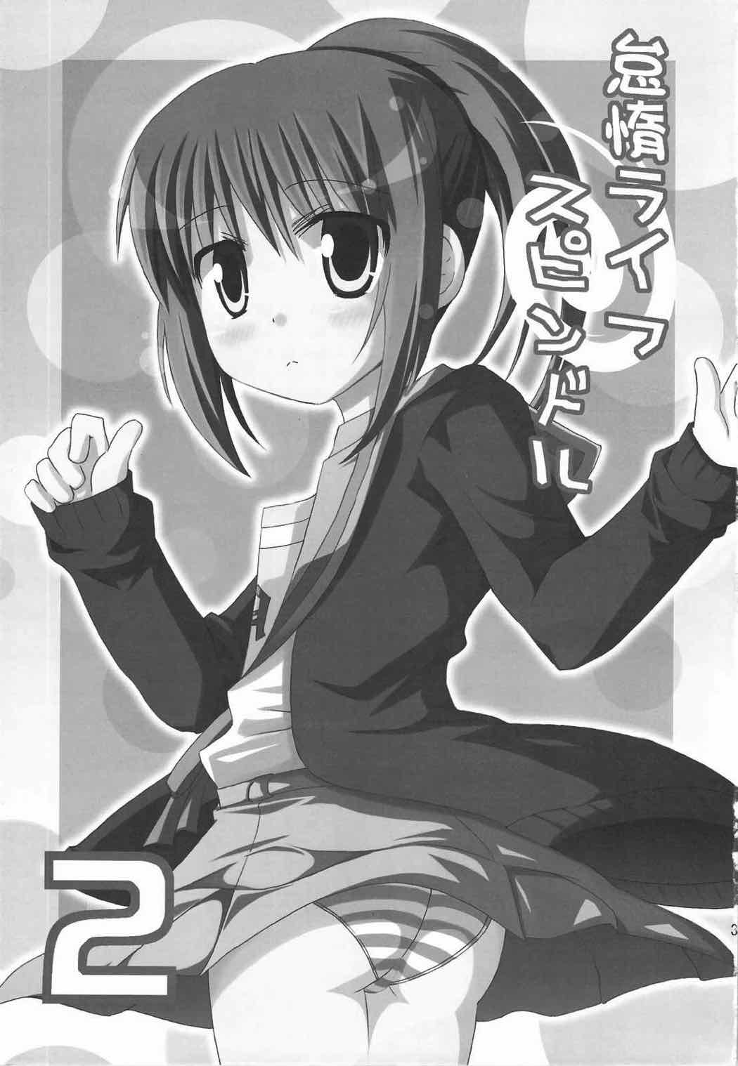 怠惰ライフスピンドル 2 2ページ