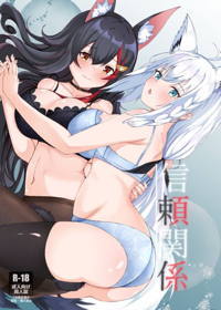 信頼関係