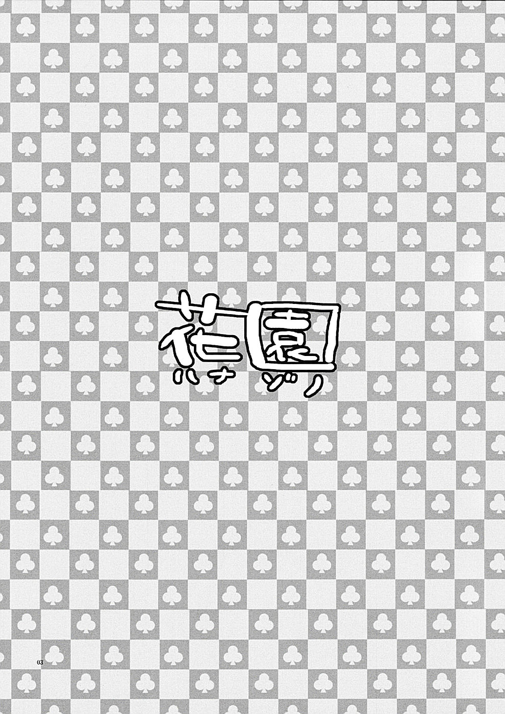 花園 2ページ