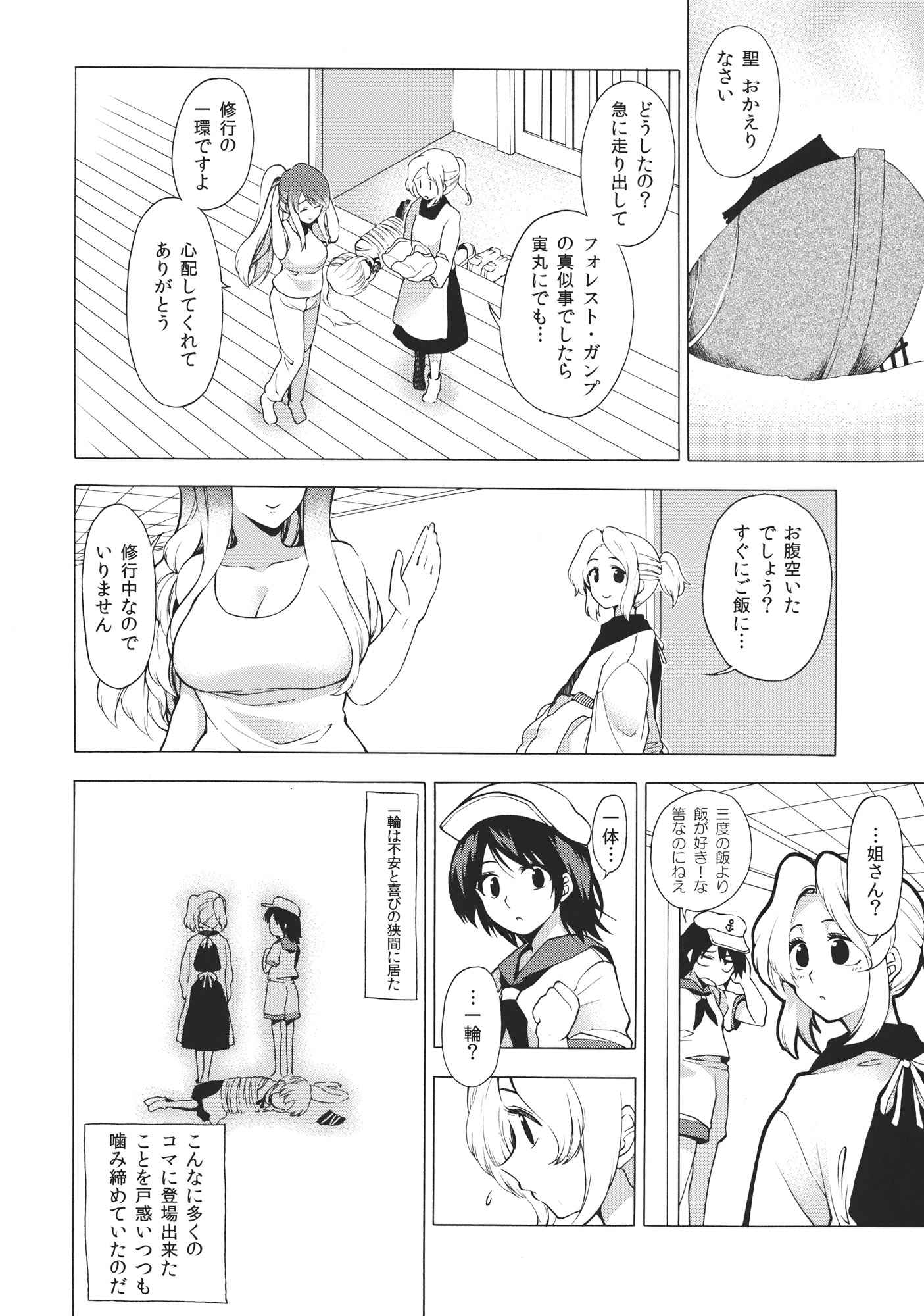 聖さん! 最近お腹出てきｔいやなんでもないです 6ページ