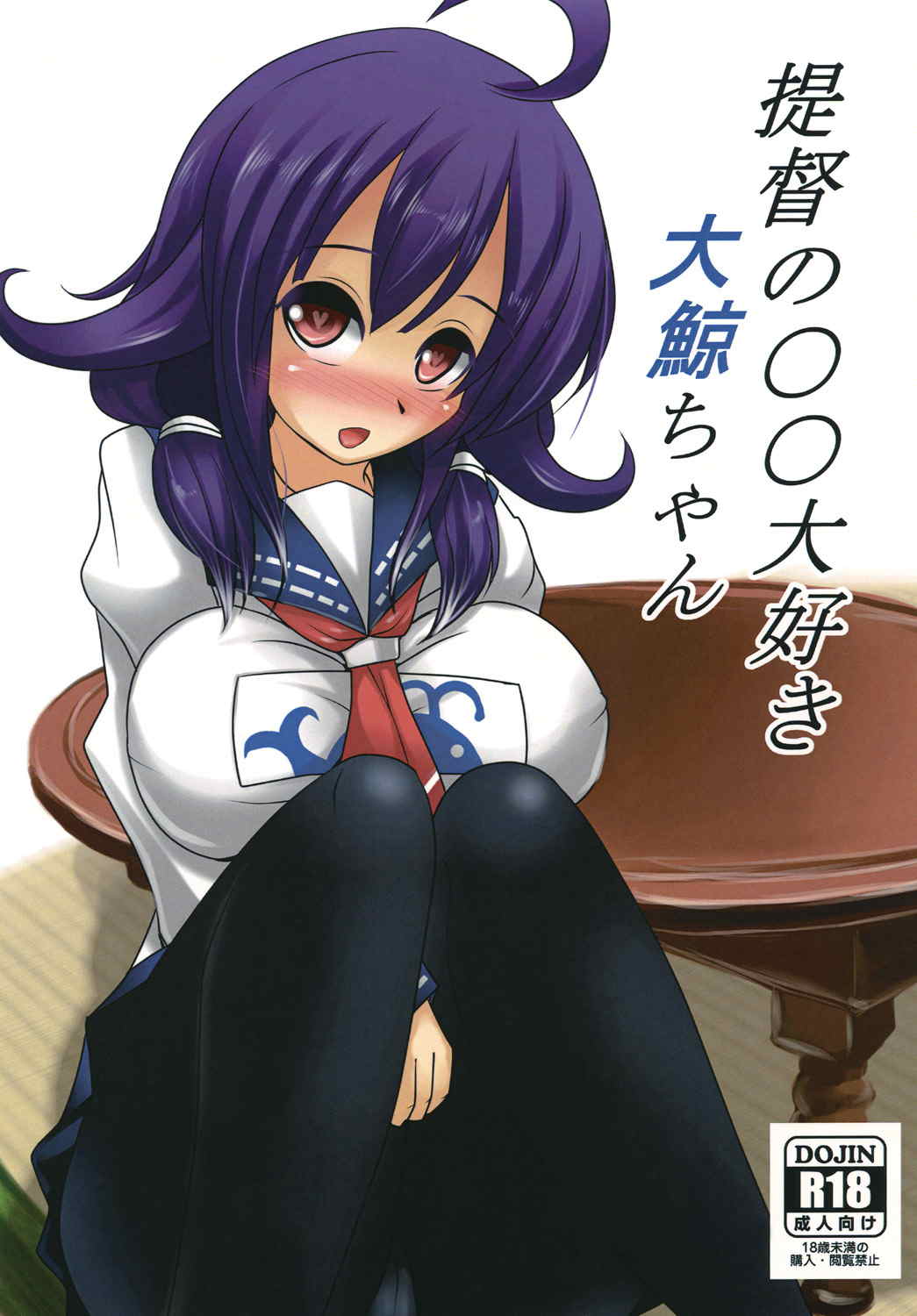 提督の○○大好き大鯨ちゃん 1ページ