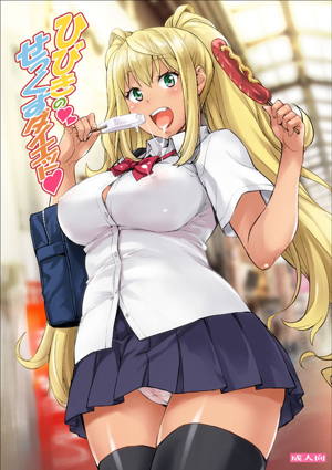 ひびきのせっくすダイエット