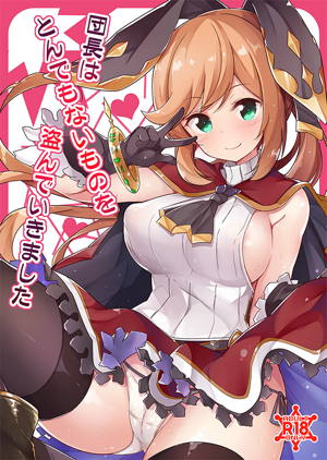 団長はとんでもないものを盗んでいきました