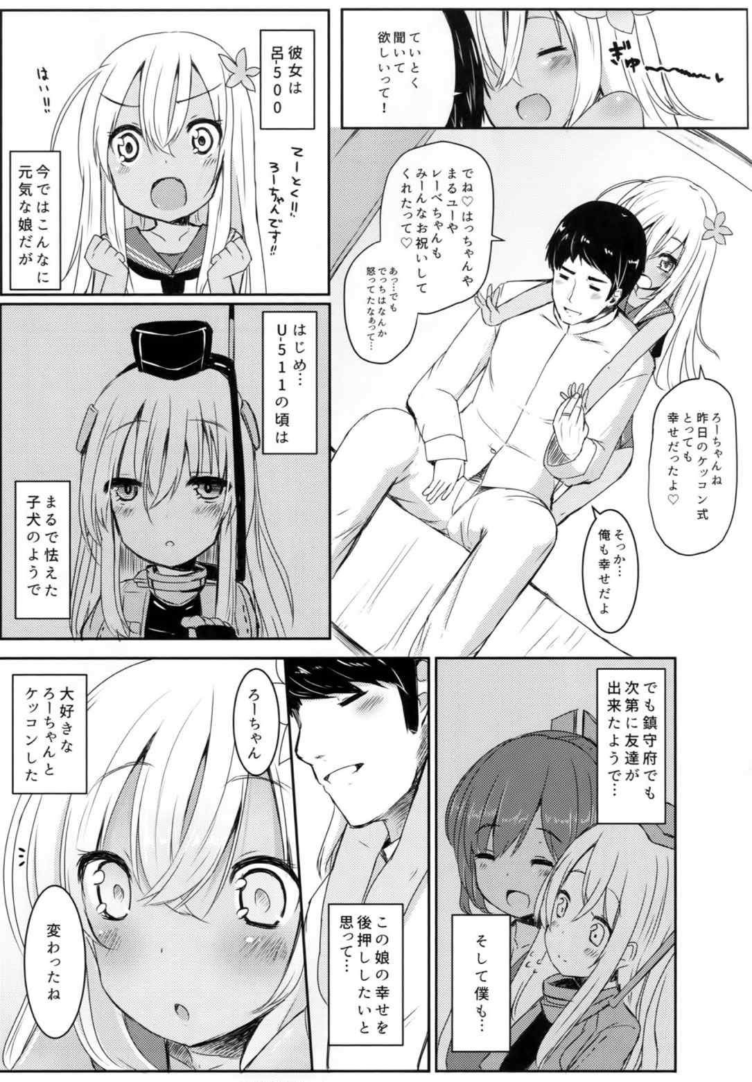ろーちゃんにだんけだんけ 5ページ
