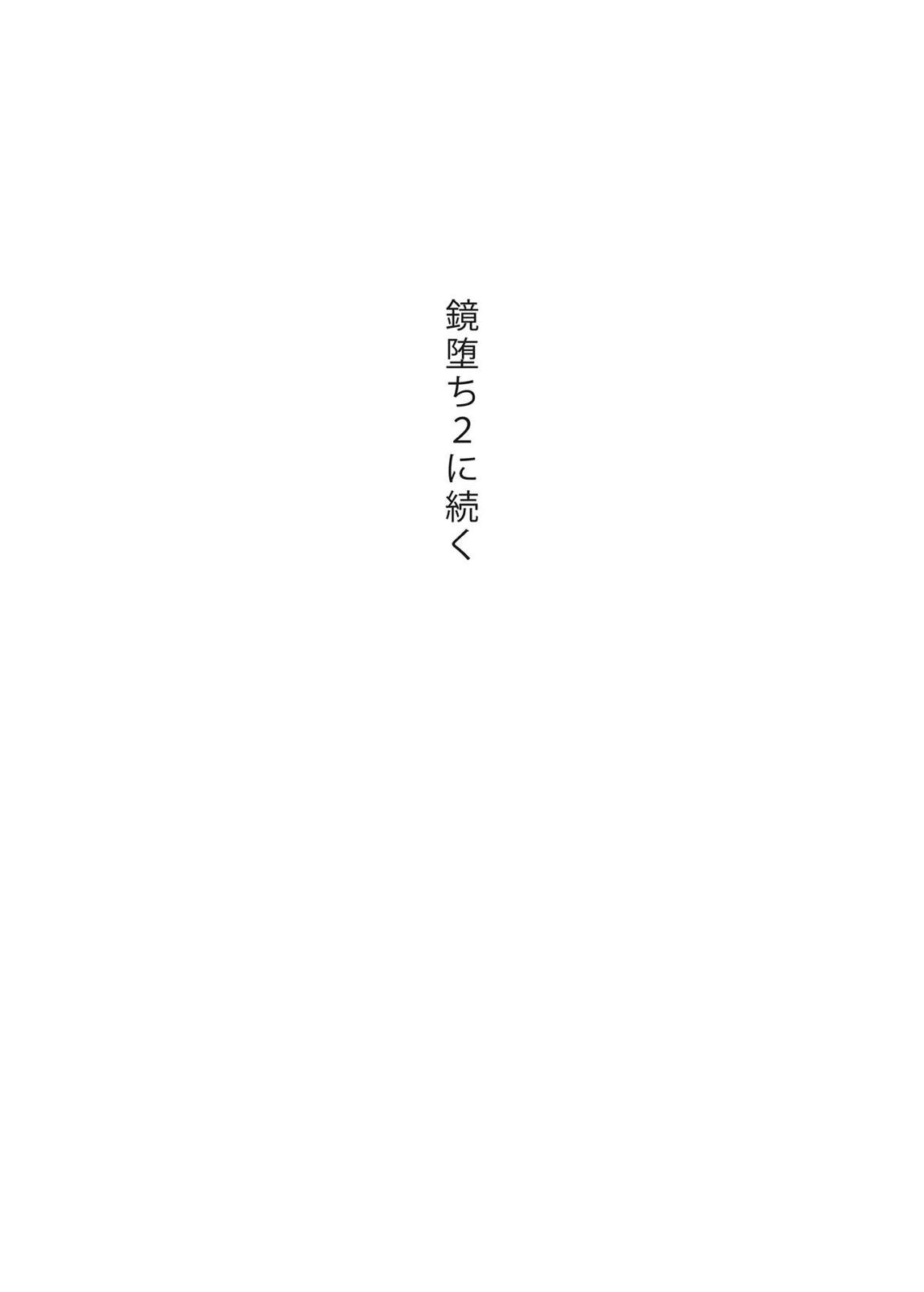 鏡堕ち 19ページ