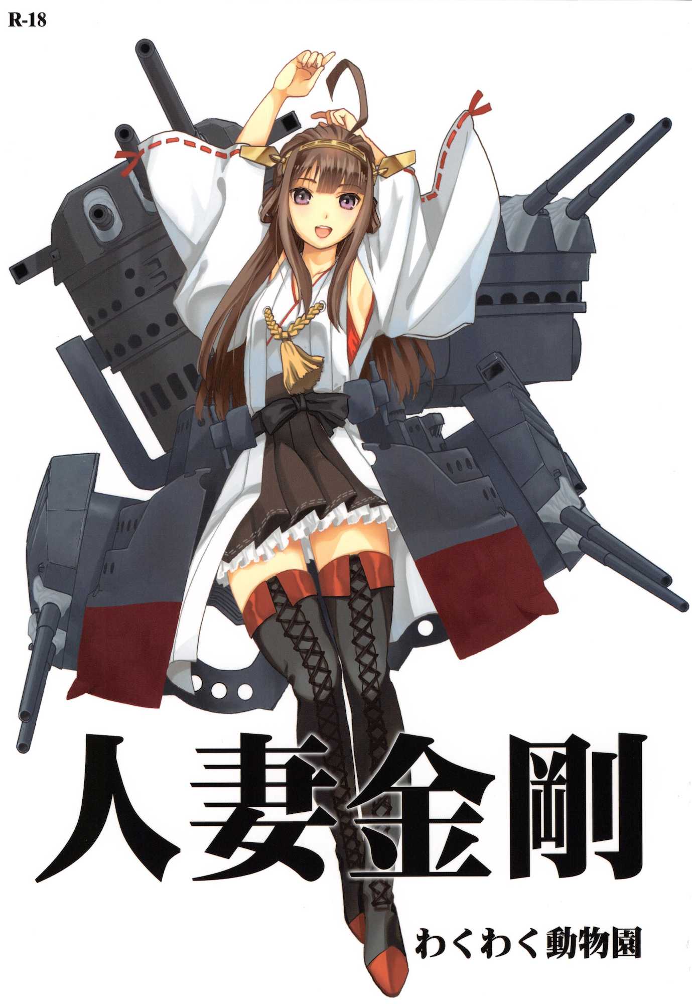 人妻金剛 1ページ