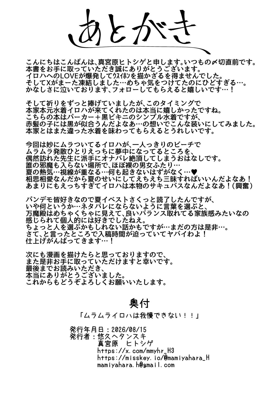 ムラムライロハは我慢できない！！ 23ページ