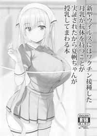 新型ウイルスにはワクチン接種した母乳が抗体を持つことが実証されたから夏帆ちゃんが授乳してまわる本